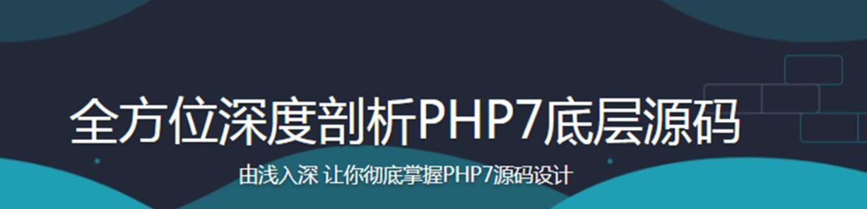 全方位深度剖析PHP7底层源码