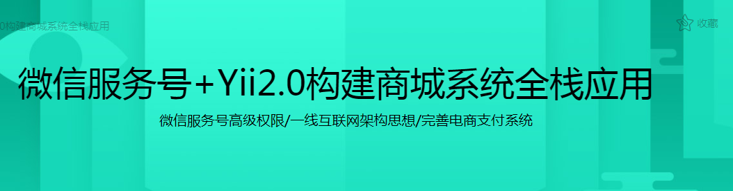 微信服务号+Yii2.0构建商城系统全栈应用