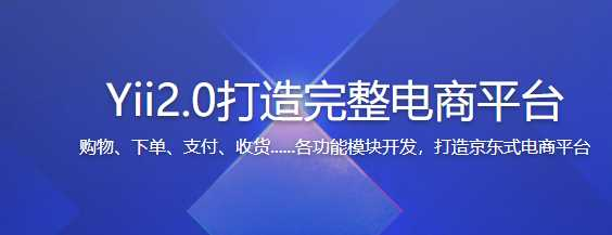 Yii 2.0开发一个仿京东商城平台 打造完整电商平台