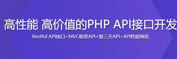 高性能的PHP API接口开发