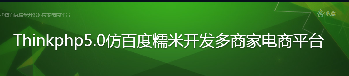 Thinkphp5.0仿百度糯米开发多商家电商平台