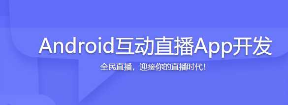 Android互动直播App开发 迎接你的直播时代