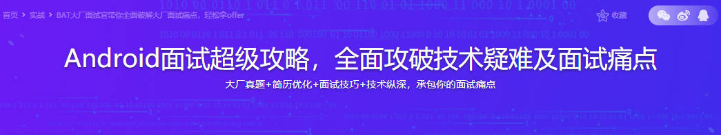 Android面试超级攻略，全面攻破技术疑难及面试痛点