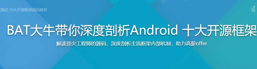 BAT大牛 带你深度剖析Android 10大开源框架