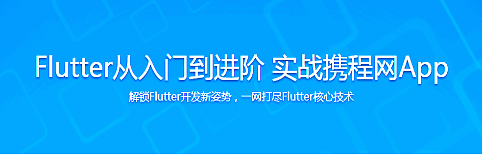 2021升级版Flutter从入门到进阶 实战携程网App（20章全）