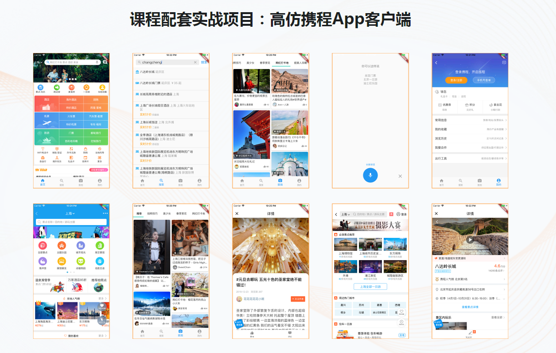 2021升级版Flutter从入门到进阶 实战携程网App（20章全）