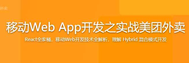 移动Web App开发之实战美团外卖