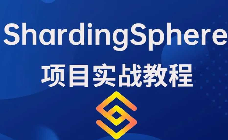 ShardingSphere教程