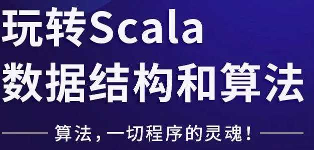 玩转Scala数据结构和算法