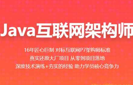 百战-Java互联网架构师价值11980元2022年重磅首发24阶段完结…