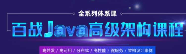 百战-Java互联网架构师价值11980元2022年重磅首发24阶段完结…