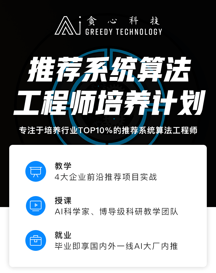 贪心学院-推荐系统算法工程师培养计划