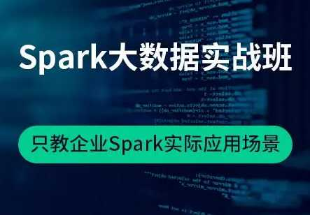 (价值599)Spark大数据实战班