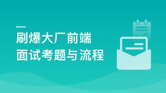 前端面试全家桶，从求职准备到面试演练[完结]