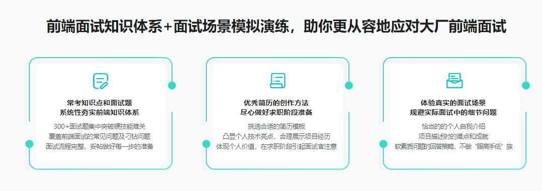 前端面试全家桶，从求职准备到面试演练[完结]