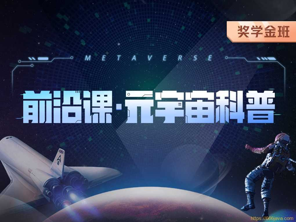 开课吧-前沿课?元宇宙科普2022年价值5980元