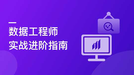 构建数据分析工程师能力模型，实战八大企业级项目…