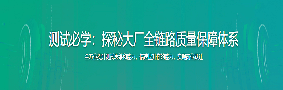 测试必学：探秘大厂全链路质量保障体系