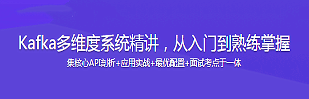 Kafka多维度系统精讲，从入门到熟练掌握