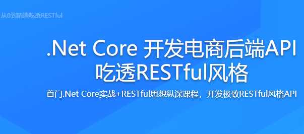 .Net Core 开发电商后端API 从0到精通吃透RESTful