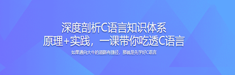 C语言系统化精讲 重塑你的编程思想 打造坚实的开发基础 完结