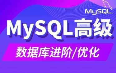 尚硅谷MySQL入门到高级-宋红康版