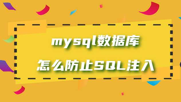 MySQL 从零基础入门到精通(涵盖 SQL 注入及如何防止)