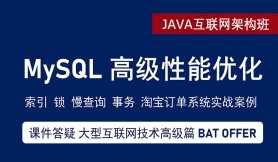 MySQL优化-教你如何全面的对数据库进行优化视频