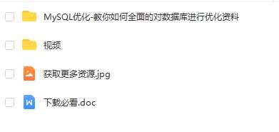 MySQL优化-教你如何全面的对数据库进行优化视频