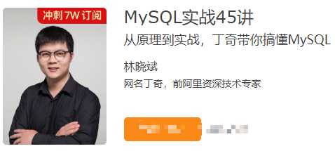 MySQL实战45讲-极客时间