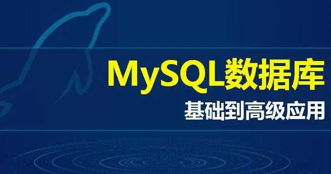 大数据技术之MySql高级