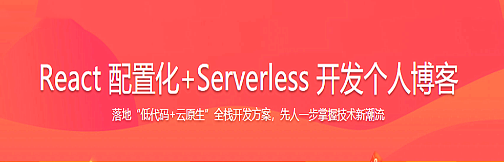 React 配置化+Serverless 开发个人博客