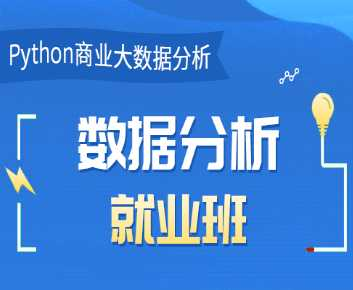 博为峰-Python数据分析就业班27期|价值21800元|2022