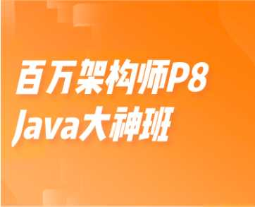 开课吧-百万架构师P8-Java大神班价值15800元重磅首发