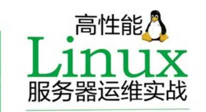 高性能Linux服务器搭建实战