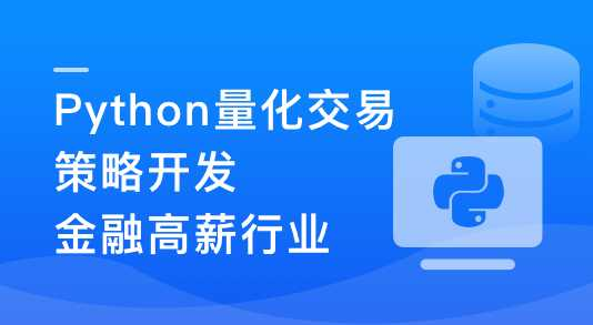 Python量化交易工程师养成实战-金融高薪领