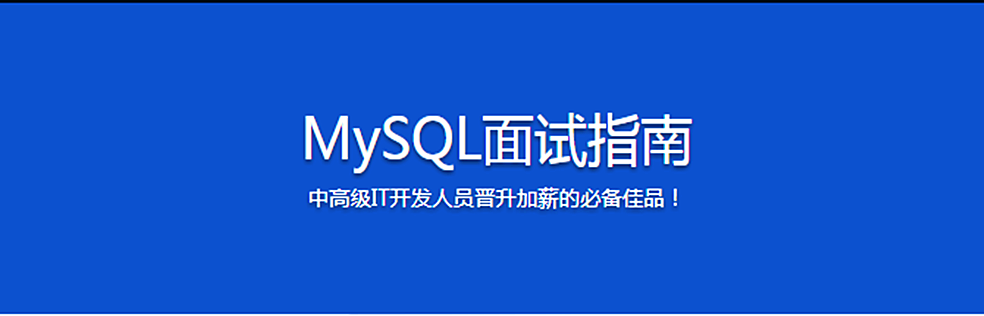 MySQL面试指南-中高级IT开发人员晋升加薪的必备佳品！