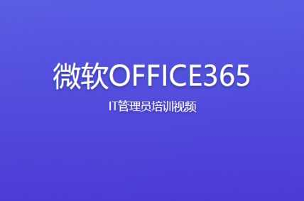 微软OFFICE365 IT管理员培训视频