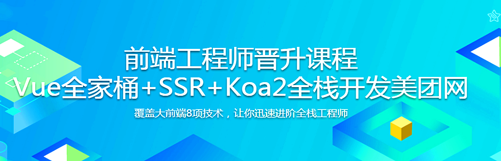 Vue全家桶+SSR+Koa2全栈开发美团网