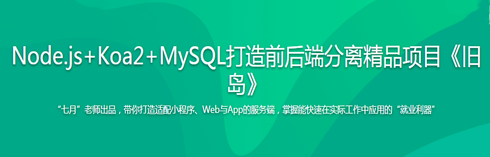 Node.js+Koa2+MySQL打造前后端分离精品项目《旧岛》