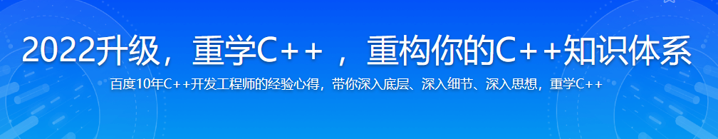 2022升级，重学C++ ，重构你的C++知识体系