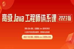 [Java架构] [特优资源] jk014-极客时间-高级Java工程师体系课2.0