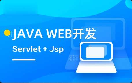 [JavaEE] [特优资源] 马士兵 Java web