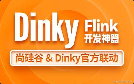 [其他] [特优资源] 尚硅谷大数据技术之Dinky