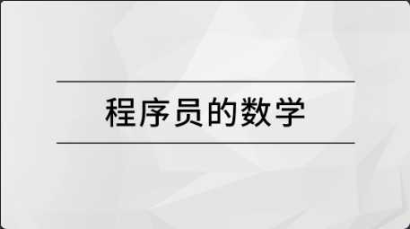 [特优资源] 马士兵 程序员的数学