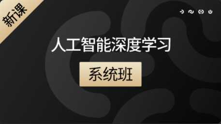 [特优资源] 咕泡人工智能深度学习系统班第六期 | 完结