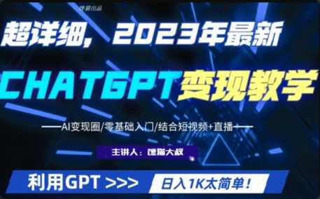 [特优资源] 2023最新GPT行业变现课程，日入1K太简单（Al变现圈零基础入…