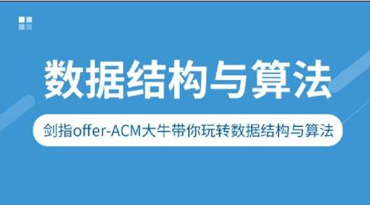 [Java架构] [特优资源] 剑指Offer-ACM大牛带你玩转数据结构与算法