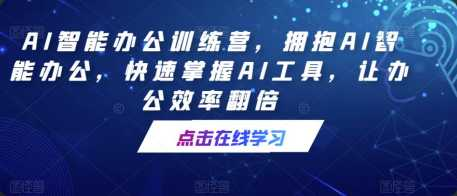 AI智能办公训练营，拥抱AI智能办公，快速掌握AI工具，让…