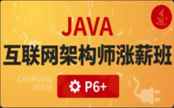 [Java架构] [特优资源] P6:Java互联网高级架构师(VIP涨薪班)5期 完结无密